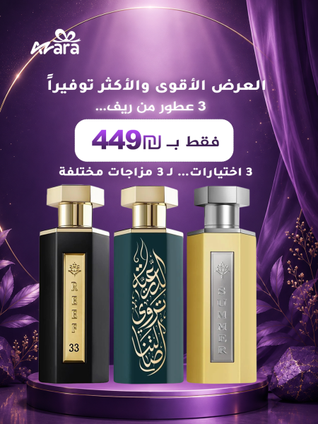 عرض ريف 3 | "3 عطور والـ 33 أسود ثابت بينهم"